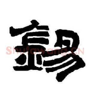 錫