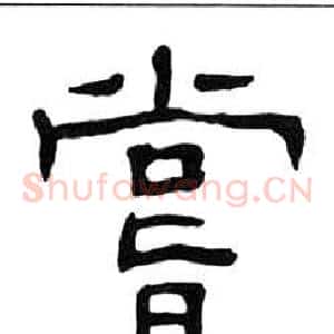 嘗