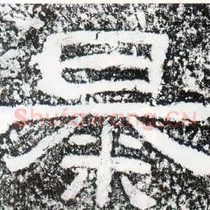 暴