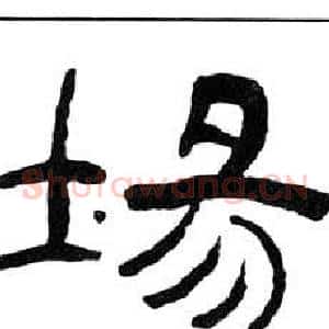 場