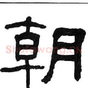 朝