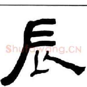 辰
