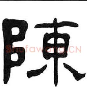 陳