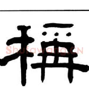 稱