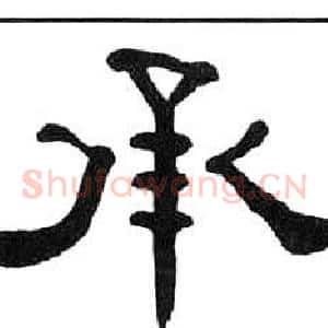 承