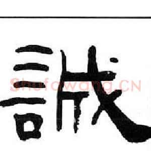 誠