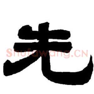 先