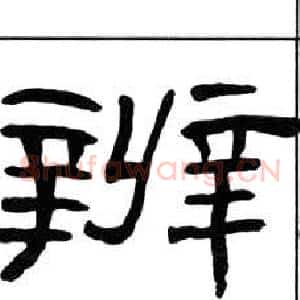 辨