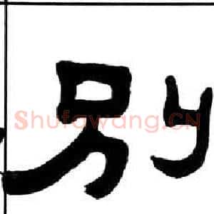 别
