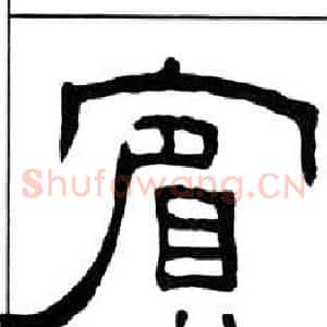 賓