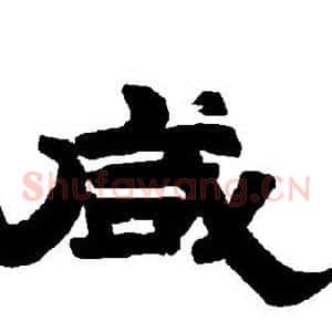 咸