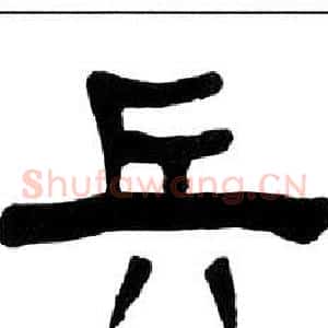 兵