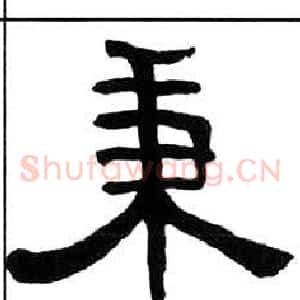 秉