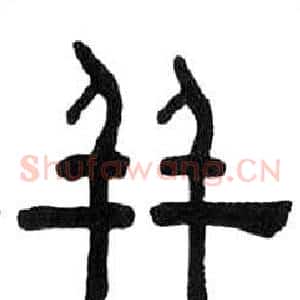 並