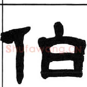 伯