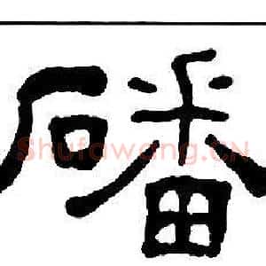 磻