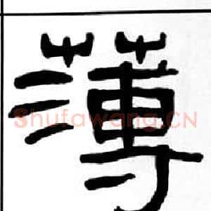 薄