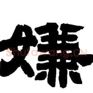嫌