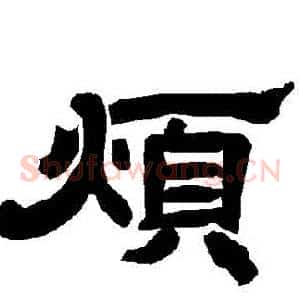 煩