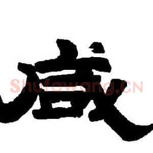 鹹