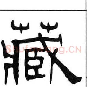 藏
