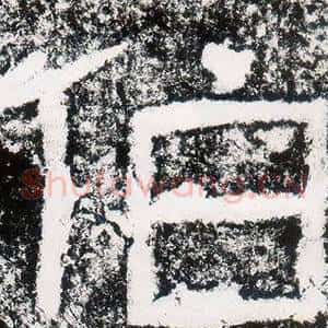 伯