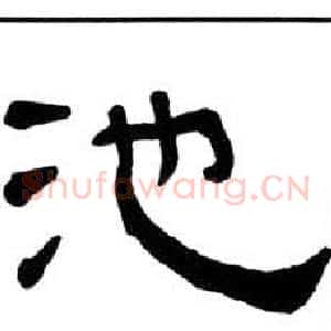 池