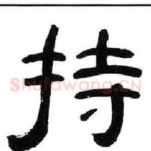 持