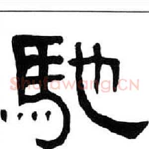 馳