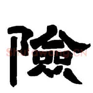 險