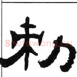 敕