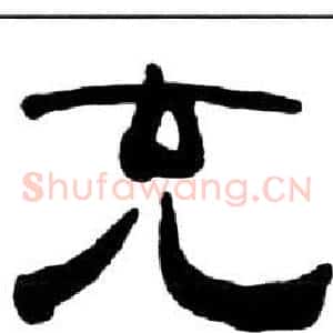 充