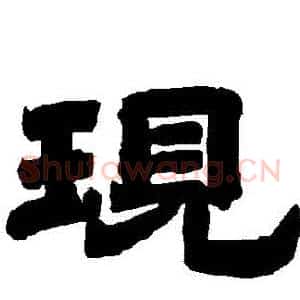 現