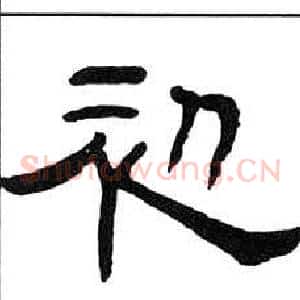 初