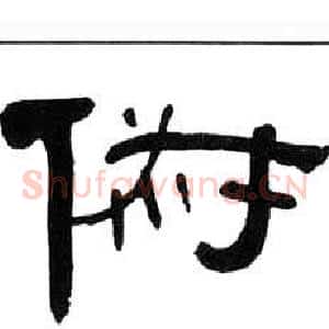 俶