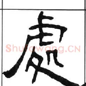 處