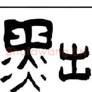 黜