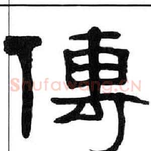 傳