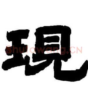 现