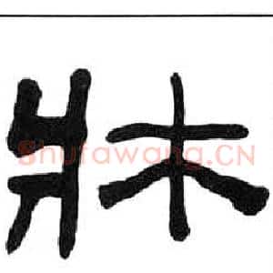 牀