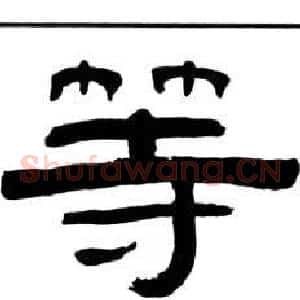 等