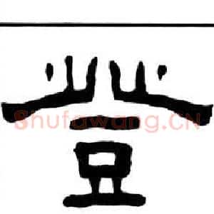 登