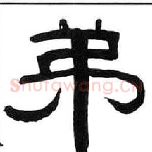弟