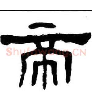 帝