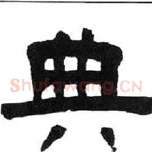 典