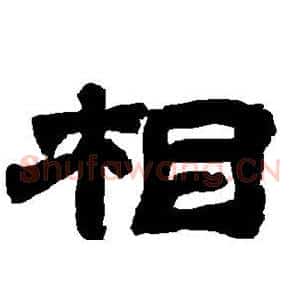 相