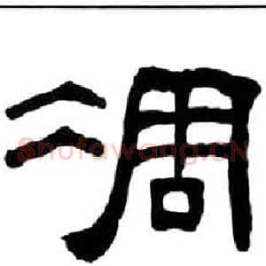 凋