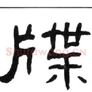 牒