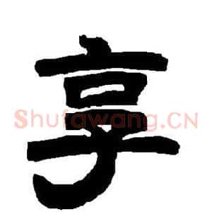 享