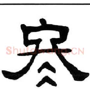 冬